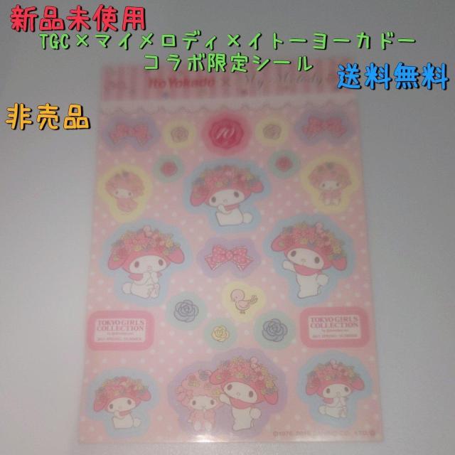 未使用 非売品 マイメロディ コラボシール イトーヨーカドー 送料無料 TGC < アニメ/コミック/キャラクター 未使用 非売品 マイメロディ コラボシール イトーヨーカドー 送料無料 TGC < アニメ/コミック/キャラクターの