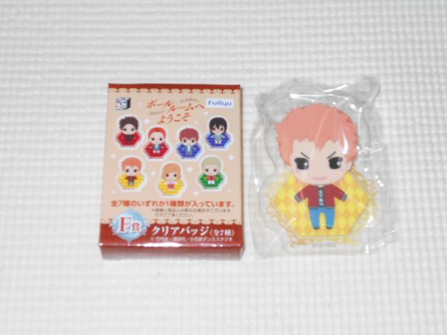 ボールルームへようこそ みんなのくじ F賞 クリアバッジ 赤城 < アニメ/コミック/キャラクター  ボールルームへようこそ みんなのくじ F賞 クリアバッジ 赤城  < アニメ/コミック/キャラクターの