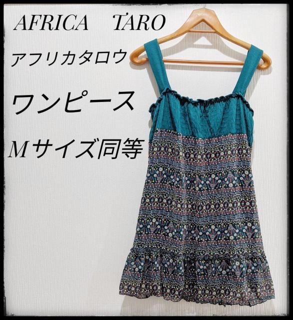 ★アフリカタロウ★AFRICA TARO★ワンピース★スカート★花柄★部屋着 < ブランド  ★アフリカタロウ★AFRICA TARO★ワンピース★スカート★花柄★部屋着  < ブランドの
