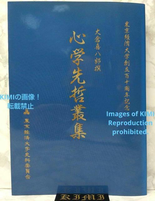 心学先哲叢集 単行本 2010 大倉喜八郎撰 東京経済大学史料委員会編 加藤敦子 < 本/雑誌  心学先哲叢集 単行本 2010 大倉喜八郎撰 東京経済大学史料委員会編 加藤敦子  < 本/雑誌の