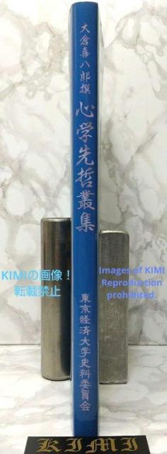 心学先哲叢集 単行本 2010 大倉喜八郎撰 東京経済大学史料委員会編 加藤敦子 < 本/雑誌  心学先哲叢集 単行本 2010 大倉喜八郎撰 東京経済大学史料委員会編 加藤敦子 < 本/雑誌の