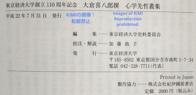 心学先哲叢集 単行本 2010 大倉喜八郎撰 東京経済大学史料委員会編 加藤敦子 < 本/雑誌  心学先哲叢集 単行本 2010 大倉喜八郎撰 東京経済大学史料委員会編 加藤敦子 < 本/雑誌の