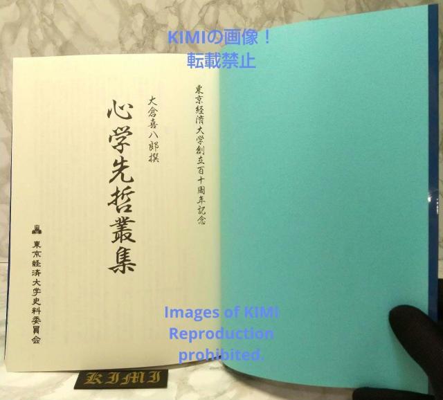 心学先哲叢集 単行本 2010 大倉喜八郎撰 東京経済大学史料委員会編 加藤敦子 < 本/雑誌  心学先哲叢集 単行本 2010 大倉喜八郎撰 東京経済大学史料委員会編 加藤敦子 < 本/雑誌の