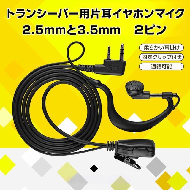 トランシーバー用 片耳 イヤホンマイク 2.5mm 3.5mm 2ピン 耳掛け型 ICOM ALINCO 対応 インカム 無線 音 < 家電/AV トランシーバー用 片耳 イヤホンマイク 2.5mm 3.5mm 2ピン 耳掛け型 ICOM ALINCO 対応 インカム 無線 音 < 家電/AVの
