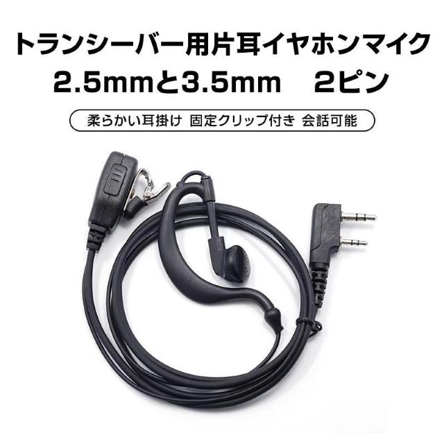 トランシーバー用 片耳 イヤホンマイク 2.5mm 3.5mm 2ピン 耳掛け型 ICOM ALINCO 対応 インカム 無線 音 < 家電/AV トランシーバー用 片耳 イヤホンマイク 2.5mm 3.5mm 2ピン 耳掛け型 ICOM ALINCO 対応 インカム 無線 音 < 家電/AVの