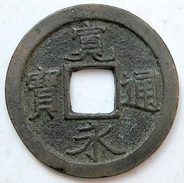 ◆新寛永通宝  佐渡 正徳背佐 上品 < ホビー  ◆新寛永通宝  佐渡 正徳背佐 上品  < ホビーの