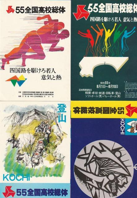 高知 55回全国高校総体 ポストカード4種【A-4】 < ホビー  高知 55回全国高校総体 ポストカード4種【A-4】  < ホビーの