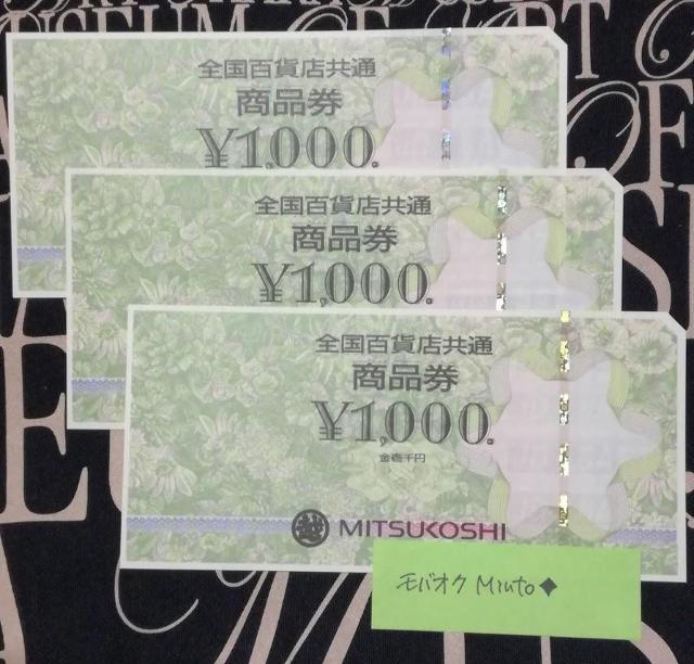 全国百貨店共通商品券1000円3枚3000円分◆モバペイ歓迎 < チケット/金券  全国百貨店共通商品券1000円3枚3000円分◆モバペイ歓迎  < チケット/金券の