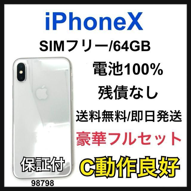 C 100% iPhone X 64 GB SIMフリー シルバー 本体 < 家電/AV C 100% iPhone X 64 GB SIMフリー シルバー 本体 < 家電/AVの