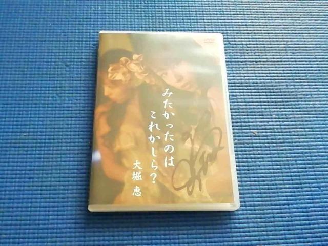 DVD 大堀恵 みたかったのはこれかしら? AKB48 SDN48 < タレントグッズ DVD 大堀恵 みたかったのはこれかしら? AKB48 SDN48 < タレントグッズの