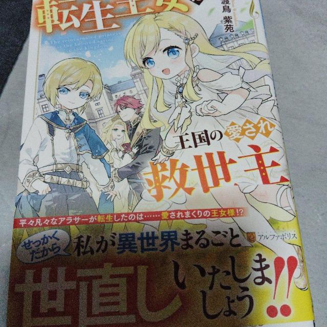 転生王女は王国の愛され救世主 < 本/雑誌 転生王女は王国の愛され救世主 < 本/雑誌の