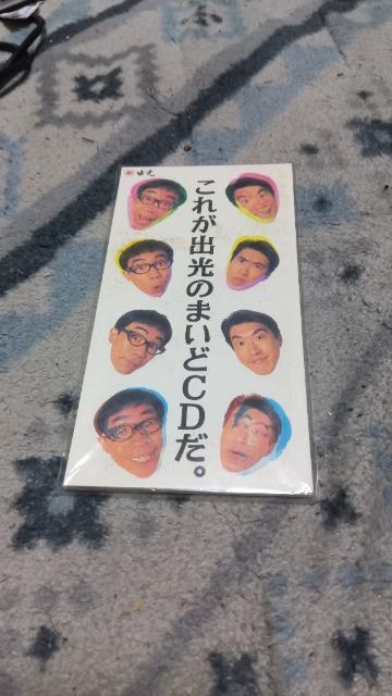 これが出光のまいどCDだ < CD/DVD/ビデオ これが出光のまいどCDだ < CD/DVD/ビデオの
