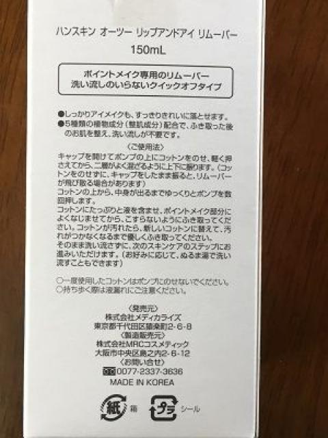 ハンスキンオーツーリップアンドアイリムーバー4個セット < ヘルス/ビューティー  ハンスキンオーツーリップアンドアイリムーバー4個セット < ヘルス/ビューティーの