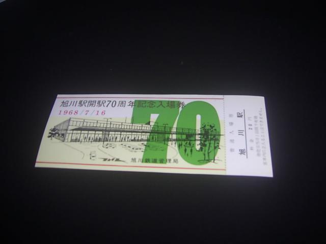 ★旭川駅開業70周年記念入場券 < ホビー ★旭川駅開業70周年記念入場券 < ホビーの