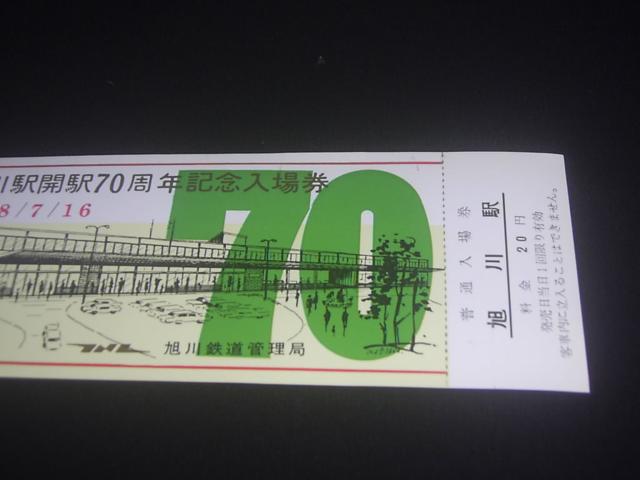 ★旭川駅開業70周年記念入場券 < ホビー ★旭川駅開業70周年記念入場券 < ホビーの