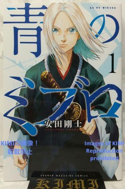 初版 青のミブロ 1 漫画 コミック 本 2022 安田 剛士(著)講談社コミックス 1st Edition 1st Printi < アニメ/コミック/キャラクター  初版 青のミブロ 1 漫画 コミック 本 2022 安田 剛士(著)講談社コミックス 1st Edition 1st Printi  < アニメ/コミック/キャラクターの