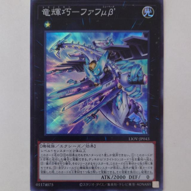 遊戯王 竜輝巧-ファフμβ' スーパーレア < トレーディングカード 遊戯王 竜輝巧-ファフμβ' スーパーレア < トレーディングカードの