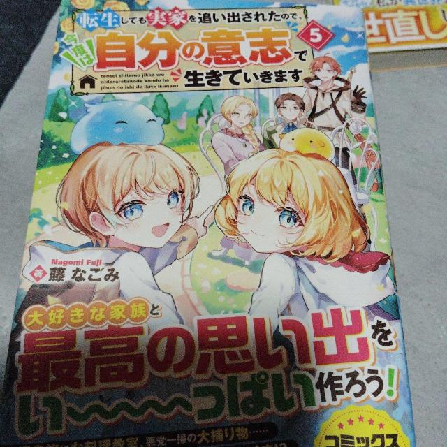 転生しても実家を追い出されたので、今度は自分の意志で生きていきますD < 本/雑誌 転生しても実家を追い出されたので、今度は自分の意志で生きていきますD < 本/雑誌の