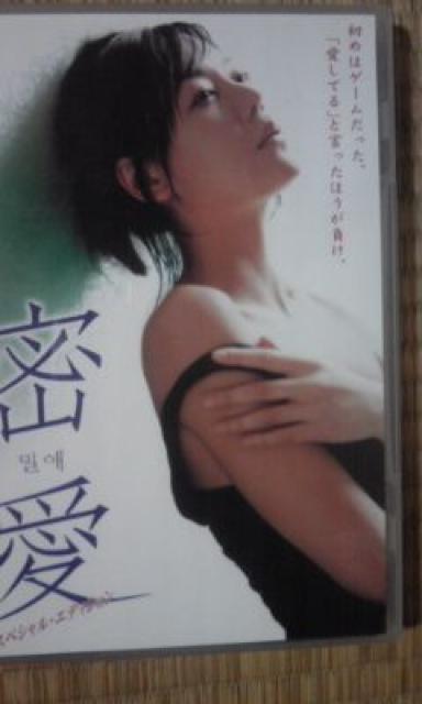 密愛 スペシャル・エディション < CD/DVD/ビデオ  密愛 スペシャル・エディション  < CD/DVD/ビデオの