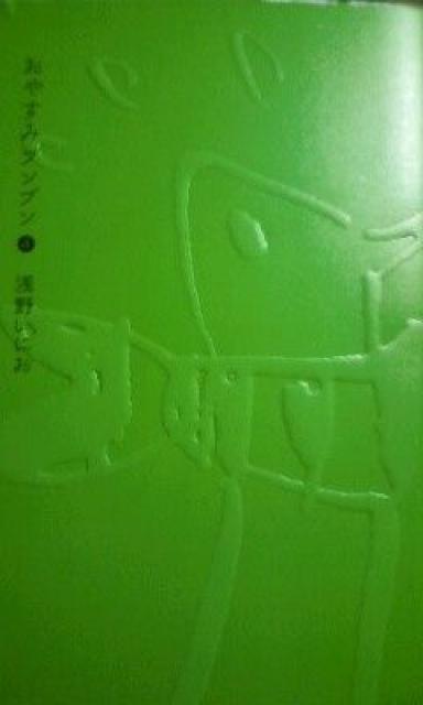 100話突破!「おやすみプンプン」C < アニメ/コミック/キャラクター 100話突破!「おやすみプンプン」C < アニメ/コミック/キャラクターの