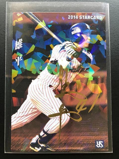 2014カルビー/第3弾サインパラレル版S-72ヤクルト・雄平 < トレーディングカード 2014カルビー/第3弾サインパラレル版S-72ヤクルト・雄平 < トレーディングカードの