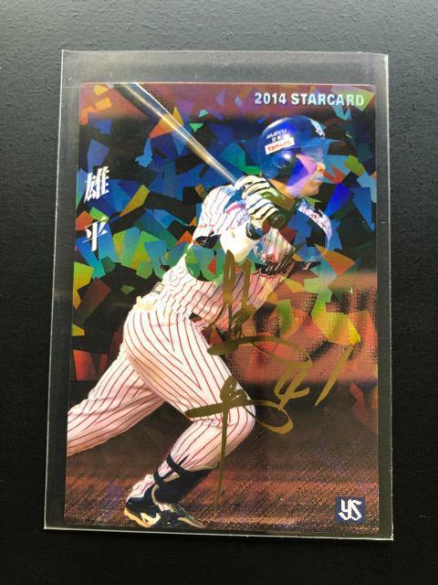 2014カルビー/第3弾サインパラレル版S-72ヤクルト・雄平 < トレーディングカード 2014カルビー/第3弾サインパラレル版S-72ヤクルト・雄平 < トレーディングカードの