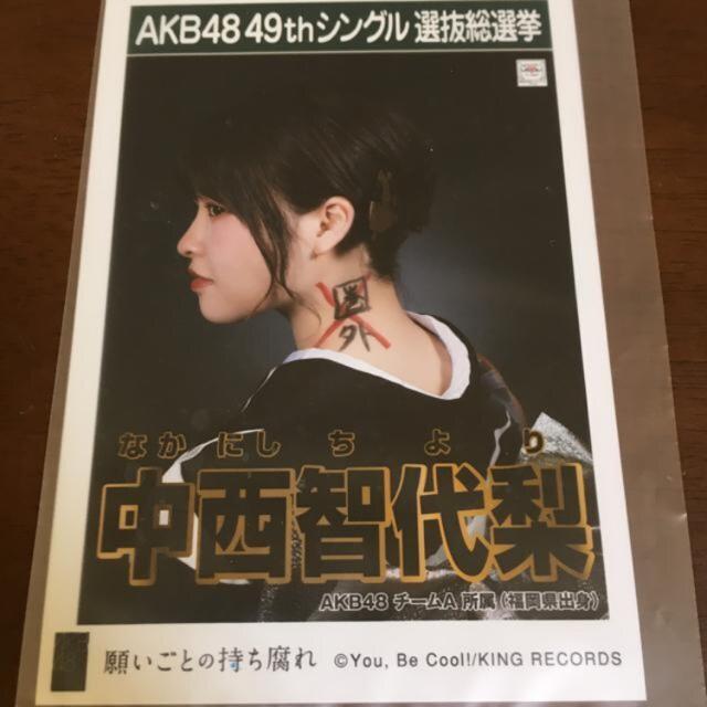 AKB48 中西智代梨 願いごとの持ち腐れ 生写真 HKT48 < タレントグッズ  AKB48 中西智代梨 願いごとの持ち腐れ 生写真 HKT48  < タレントグッズの