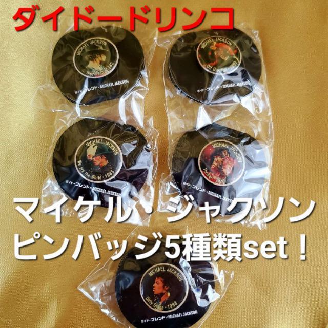 込み★非売品★ダイドー★マイケルジャクソン★ピンバッジ5種類セット★ < タレントグッズ  込み★非売品★ダイドー★マイケルジャクソン★ピンバッジ5種類セット★  < タレントグッズの