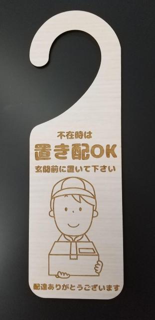 送料無料!木製 MDF ドアプレート 不在時 置き配 OK 玄関前に置いてください < インテリア/ライフ 送料無料!木製 MDF ドアプレート 不在時 置き配 OK 玄関前に置いてください < インテリア/ライフの