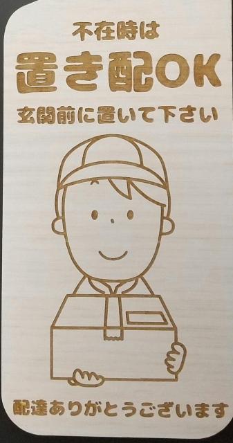 送料無料!木製 MDF ドアプレート 不在時 置き配 OK 玄関前に置いてください < インテリア/ライフ 送料無料!木製 MDF ドアプレート 不在時 置き配 OK 玄関前に置いてください < インテリア/ライフの