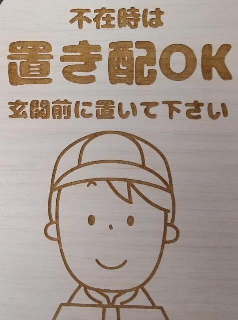 送料無料!木製 MDF ドアプレート 不在時 置き配 OK 玄関前に置いてください < インテリア/ライフ 送料無料!木製 MDF ドアプレート 不在時 置き配 OK 玄関前に置いてください < インテリア/ライフの