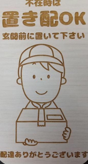 送料無料!木製 MDF ドアプレート 不在時 置き配 OK 玄関前に置いてください < インテリア/ライフ 送料無料!木製 MDF ドアプレート 不在時 置き配 OK 玄関前に置いてください < インテリア/ライフの