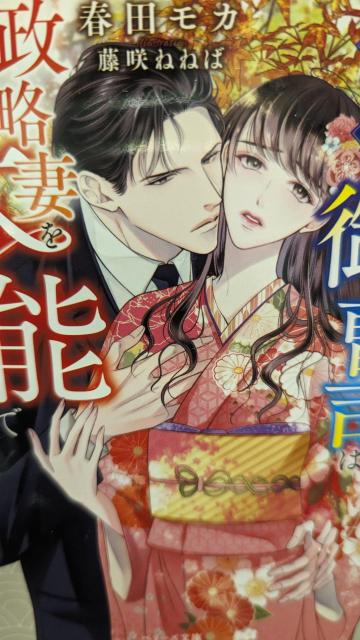 天敵御曹司は政略妻を滾る本能で愛し貫く★春田モカ★ベリーズ文庫 < 本/雑誌  天敵御曹司は政略妻を滾る本能で愛し貫く★春田モカ★ベリーズ文庫  < 本/雑誌の
