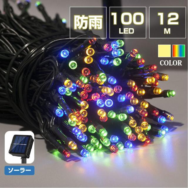 イルミネーション 屋外用 100球 12m ソーラー充電式 LEDイルミネーション クリスマス 防雨 庭 公園 店舗 道路 誕生日 < 家電/AV  イルミネーション 屋外用 100球 12m ソーラー充電式 LEDイルミネーション クリスマス 防雨 庭 公園 店舗 道路 誕生日 < 家電/AVの