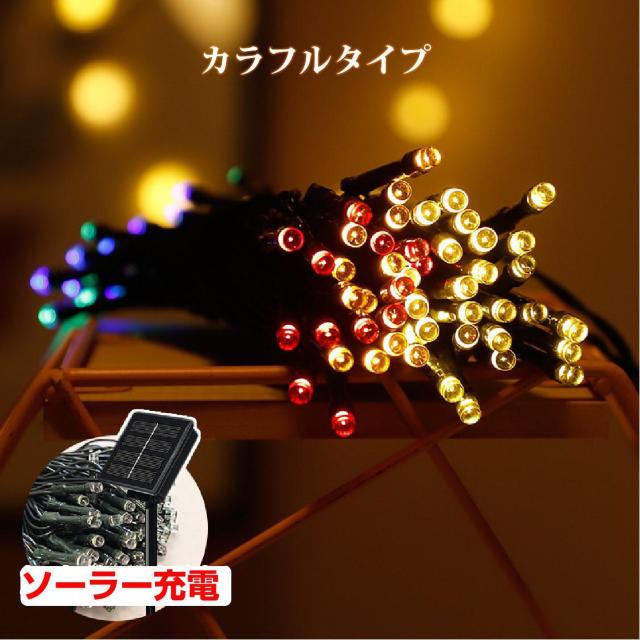 イルミネーション 屋外用 100球 12m ソーラー充電式 LEDイルミネーション クリスマス 防雨 庭 公園 店舗 道路 誕生日 < 家電/AV  イルミネーション 屋外用 100球 12m ソーラー充電式 LEDイルミネーション クリスマス 防雨 庭 公園 店舗 道路 誕生日 < 家電/AVの