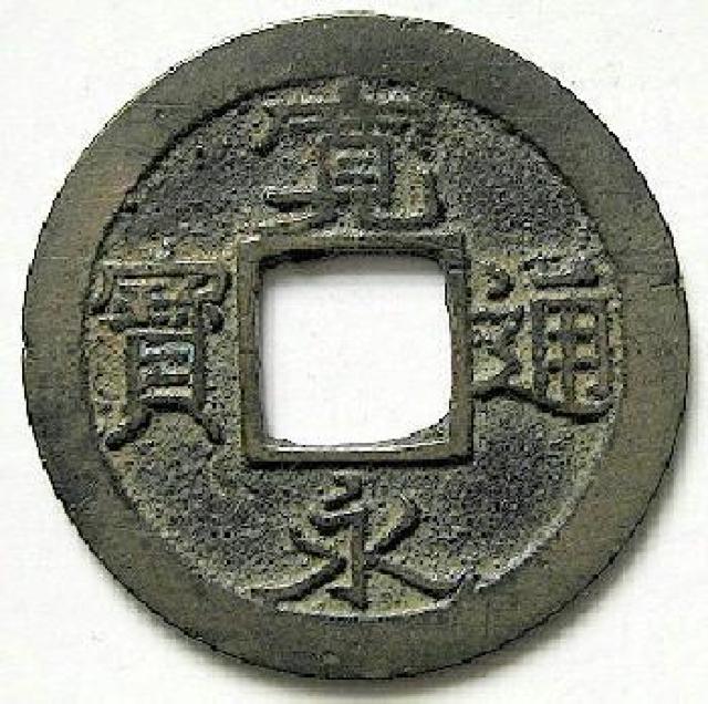 ◆新寛永通宝  藤沢・吉田島 異永 美品 < ホビー  ◆新寛永通宝  藤沢・吉田島 異永 美品  < ホビーの