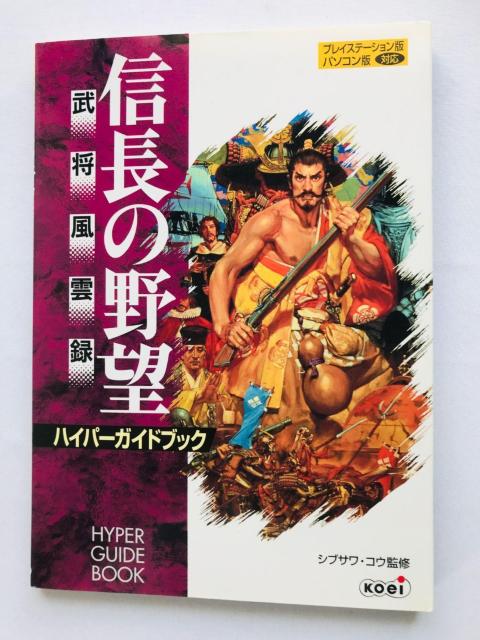 信長の野望 武将風雲録 ハイパーガイドブック 攻略本 初版 ハガキ Nobunaga Ambition Hyper Guide < ゲーム本体/ソフト 信長の野望 武将風雲録 ハイパーガイドブック 攻略本 初版 ハガキ Nobunaga Ambition Hyper Guide < ゲーム本体/ソフトの