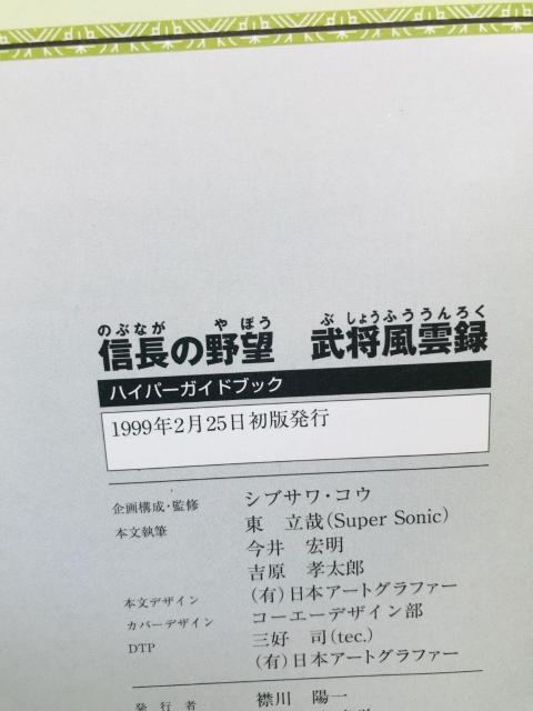 信長の野望 武将風雲録 ハイパーガイドブック 攻略本 初版 ハガキ Nobunaga Ambition Hyper Guide < ゲーム本体/ソフト 信長の野望 武将風雲録 ハイパーガイドブック 攻略本 初版 ハガキ Nobunaga Ambition Hyper Guide < ゲーム本体/ソフトの