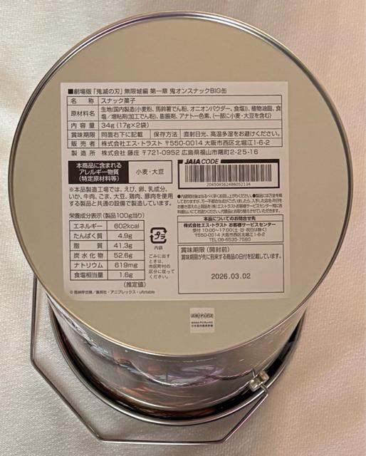 劇場版『鬼滅の刃』無限城編 第一章 鬼オンスナック BIG缶 < グルメ/ドリンク 劇場版『鬼滅の刃』無限城編 第一章 鬼オンスナック BIG缶 < グルメ/ドリンクの