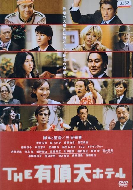 中古DVD THE 有頂天ホテル < CD/DVD/ビデオ 中古DVD THE 有頂天ホテル < CD/DVD/ビデオの