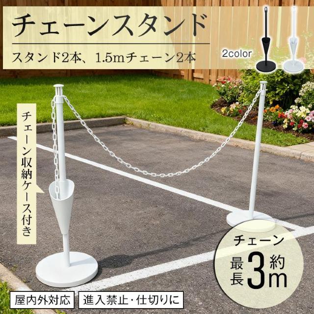 チェーンスタンド 工事不要 3m 駐車場 駐車禁止 進入禁止 進入防止 車止め 仕切り < ペット/手芸/園芸 チェーンスタンド 工事不要 3m 駐車場 駐車禁止 進入禁止 進入防止 車止め 仕切り < ペット/手芸/園芸の