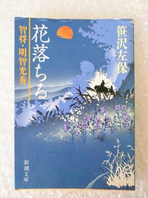 【初版】文庫「花落ちる: 智将・明智光秀 笹沢左保」 < 本/雑誌 【初版】文庫「花落ちる: 智将・明智光秀 笹沢左保」 < 本/雑誌の