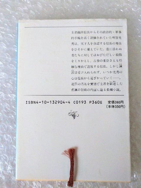 【初版】文庫「花落ちる: 智将・明智光秀 笹沢左保」 < 本/雑誌 【初版】文庫「花落ちる: 智将・明智光秀 笹沢左保」 < 本/雑誌の