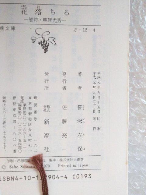 【初版】文庫「花落ちる: 智将・明智光秀 笹沢左保」 < 本/雑誌 【初版】文庫「花落ちる: 智将・明智光秀 笹沢左保」 < 本/雑誌の