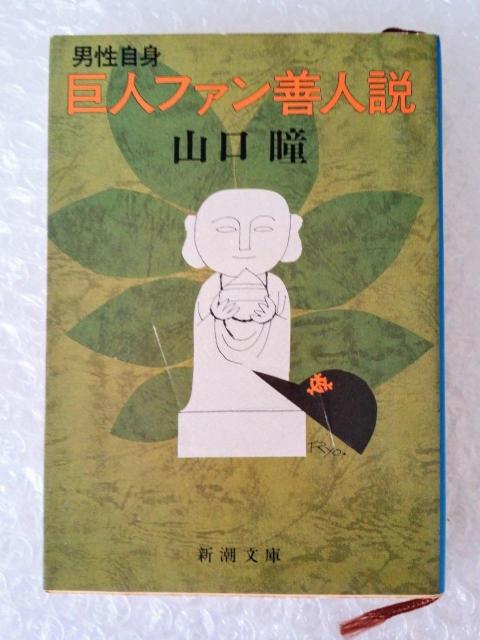 【初版】文庫「男性自身 巨人ファン善人説 山口瞳」 < 本/雑誌 【初版】文庫「男性自身 巨人ファン善人説 山口瞳」 < 本/雑誌の