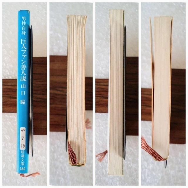 【初版】文庫「男性自身 巨人ファン善人説 山口瞳」 < 本/雑誌 【初版】文庫「男性自身 巨人ファン善人説 山口瞳」 < 本/雑誌の