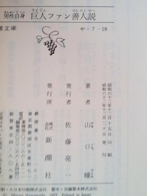 【初版】文庫「男性自身 巨人ファン善人説 山口瞳」 < 本/雑誌 【初版】文庫「男性自身 巨人ファン善人説 山口瞳」 < 本/雑誌の