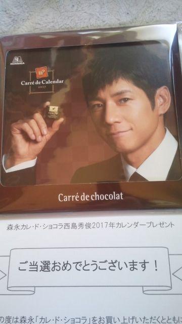 森永カレ・ド・ショコラ西島秀俊サン※2017年※カレンダー当選品 < タレントグッズ 森永カレ・ド・ショコラ西島秀俊サン※2017年※カレンダー当選品 < タレントグッズの