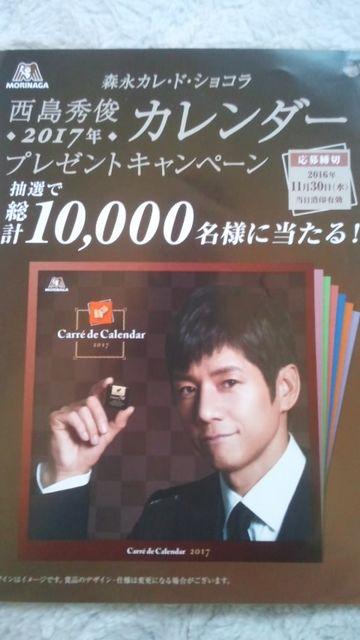 森永カレ・ド・ショコラ西島秀俊サン※2017年※カレンダー当選品 < タレントグッズ 森永カレ・ド・ショコラ西島秀俊サン※2017年※カレンダー当選品 < タレントグッズの