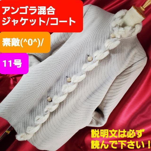 込み★501★アンゴラ混合&ラビット使用★ジャケットコート★11号★ < 女性ファッション  込み★501★アンゴラ混合&ラビット使用★ジャケットコート★11号★  < 女性ファッションの